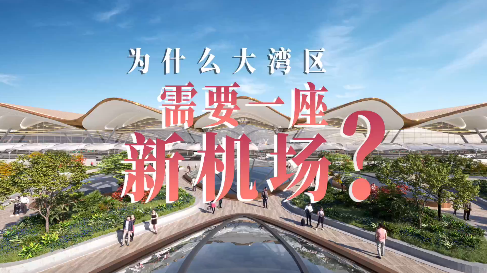 为什么大湾区需要一座新机场？